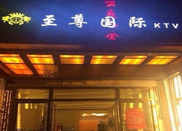 邢台哪个KTV真空陪酒妹子服务好-至尊国际KTV消费价格服务点评