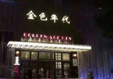 邢台KTV陪唱公主哪家最便宜-金色年代KTV便宜消费点评